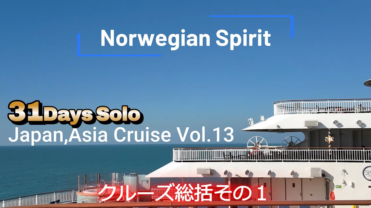 ノルウェージャンスピリット30泊31日ソロクルーズVol.13