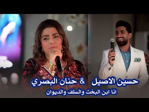 ديو النجوم حنان البصري و حسين الاصيل انا ابن البخت والسلف والديوان