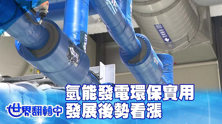 潔淨! 氫能發電環保實用 發展後勢看漲 世界翻轉中 20220821 - 天天要聞