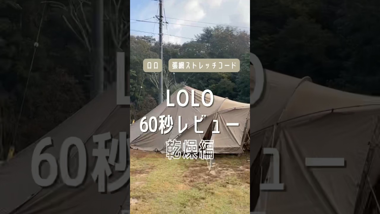 ゼインアーツのロロを60秒でレビュー[乾燥編] - YouTube