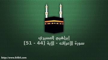 إبراهيم العسيري - سورة الأعراف - الآية [44 - 51]
