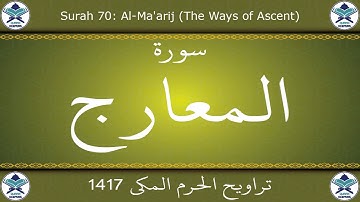 تراويح الحرم المكي 1417 - سورة المعارج