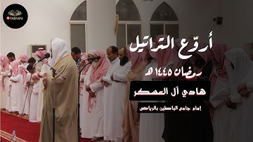 ما تيسر من سورة البقرة تلاوة مؤثرة جداً للقارئ هادي آل العسكر | تراويح 2 رمضان 1445 هـ