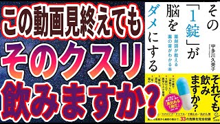 【ベストセラー】「その「1錠」が脳をダメにする　薬剤師が教える 薬の害がわかる本」を世界一わかりやすく要約してみた【本要約】