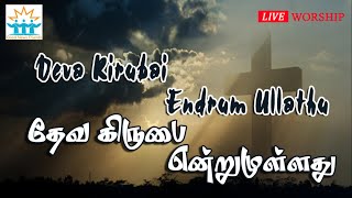 Video thumbnail of "Deva Kirubai Endrum Ullathu | தேவ கிருபை என்றுமுள்ளதே |  Tamil christian songs | Good news friends"
