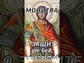 🙏 Молитва о защите от бед и напастей 🙏   #shorts #shortvideo  #молитва