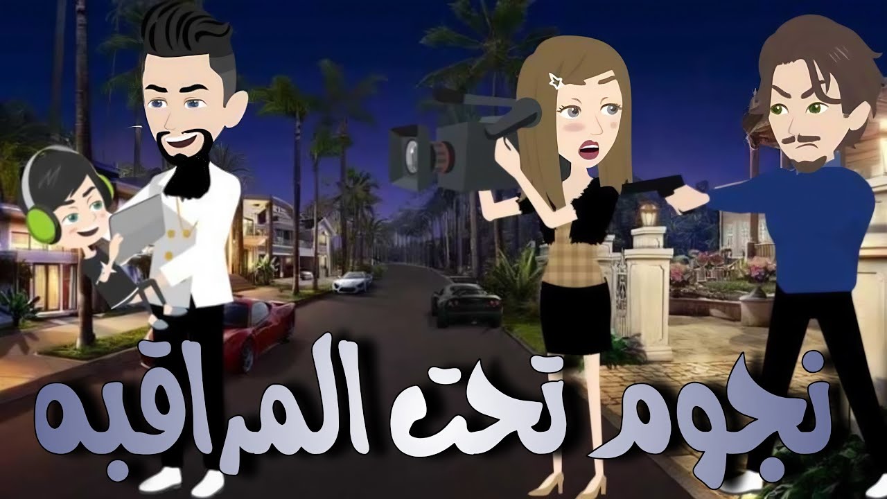 نجوم تحت المراقبة فيلم كامل #قصص #حكايات