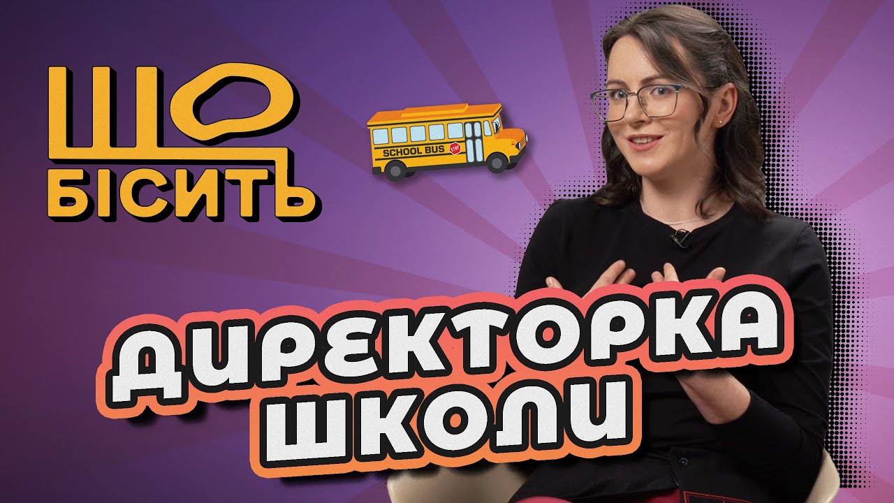 Оцінки неважливі, БатькиSOS і вчительське вигорання |Що Бісить Директорку Школи | Наталія Щербаненко