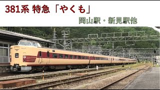 381系 特急「やくも」岡山駅・新見駅