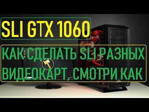 &#55357&#57001SLI 1060 ⁄ И КАК СДЕЛАТЬ SLI НА ЛЮБЫХ ДРУГИХ ВИДЕОКАРТАХ Nvidia✔️