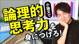 【説明が苦手な人集まれ！】小論文で必須スキル《論理的思考力》