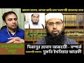আজহারী সম্পর্কে কওমী আলেমের কিছু মূল্যবান কথা | আলেমদের হতে হবে মধ্যমপন্থী, এবং আমরা আছি উনাদের সাথে