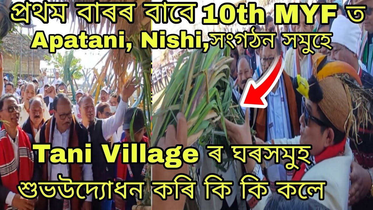 10th MYF ৰ বিষয়ে  Apatani,Nishi,Adi দল সংগঠনসমুহে কি কি  কলে ??😍😍#abutanimilia#misinglutad #MYF2026