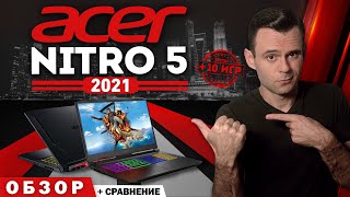 ACER NITRO 5 - 2021 | ОБЗОР НОУТБУКА | МОЁ ЛИЧНОЕ МНЕНИЕ
