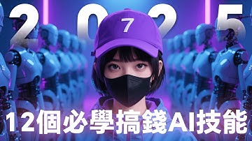 2025年一人公司必學的12個AI搞錢技能，從裁員失業到年入百萬