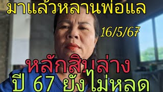 มาแล้วหลานพ่อแล หลักสิบล่าง ปี 67 ยังไม่หลุด หลักสิบล่างมาแล้ว16/5/67