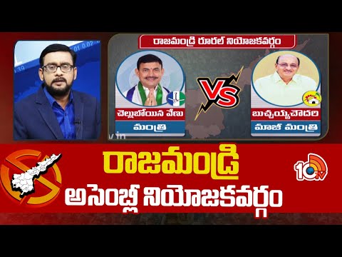 Ground Report on Rajahmundry Assembly constituency Politics | రాజమండ్రి అసెంబ్లీ నియోజకవర్గం | 10TV - 10TVNEWSTELUGU