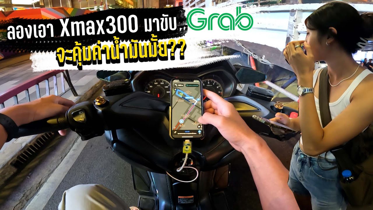 Xmax 300 ลองขับแกร็บ 6ชม. จะได้เงินกี่บาท?
