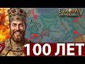 ОТ НИЩЕТЫ К РИМСКОЙ ИМПЕРИИ в Europa Universalis 5