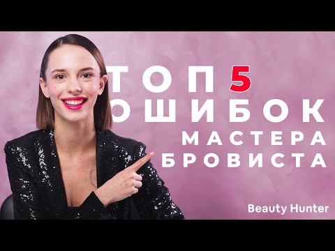 ТОП 5 ошибок Бровистов!