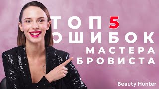 ТОП 5 ошибок Бровистов!