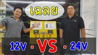 เฉลย แผงโซล่าเซลล์ 300w ใช้ระบบ 12v หรือ 24v ระบบใหนดีสุด12v VS 24v