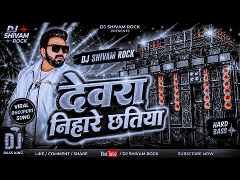 Devra Nihare Chhatiya #Pawan Singh New Bhojpuri Dj Gana देवरा निहारे छतिया Dj Hard Vibration Edm Mix