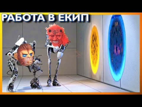 Изгубени в порталите с Монстъра - [Portal 2, епизод 1]