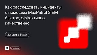 картинка: Как расследовать инциденты с помощью MaxPatrol SIEM быстро, эффективно, качественно