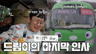 (SUB)하하 가족이 오열하는 드림이를 위로하는 방법 [하하버스 확장판] | How the Haha family comforts a crying DREAM