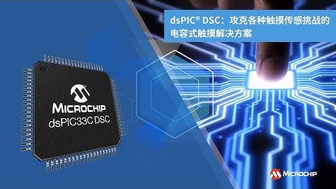 dsPIC® DSC：攻克各种触摸传感挑战的电容式触摸解决方案