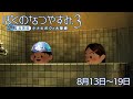 布団ちゃんの『ぼくのなつやすみ3』3日目（8月13日～19日）