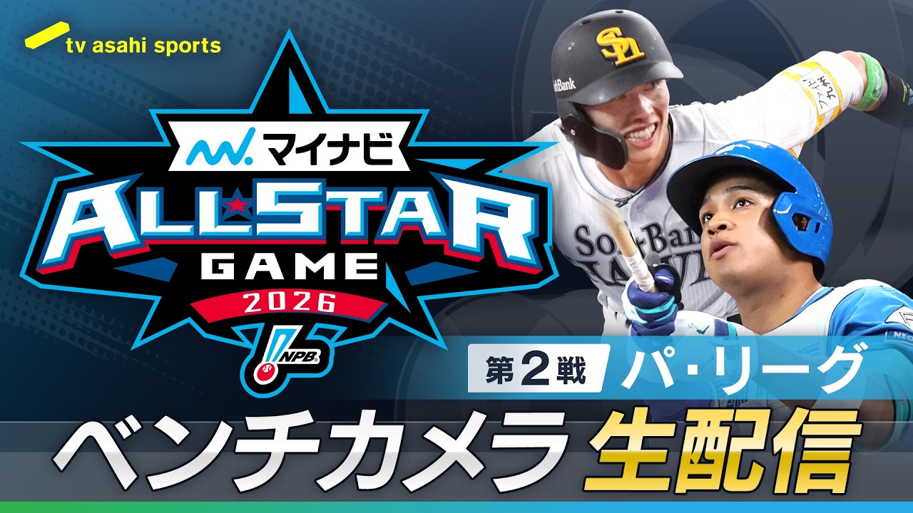 マイナビオールスターゲーム 第2戦パ・リーグベンチカメラ