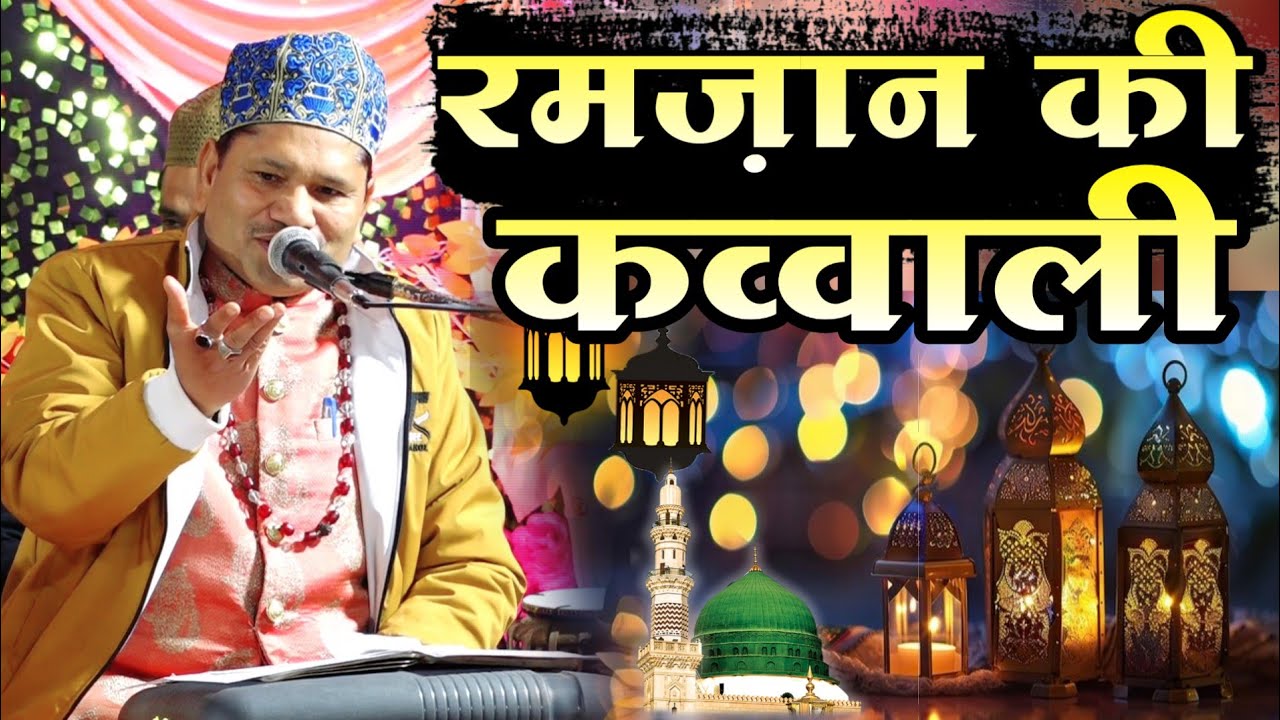 Ramzan ki special qawwali|| Ramzan ki Qawwali|| Tahir Chishti ki new qawali|| Imtiyaz Network 