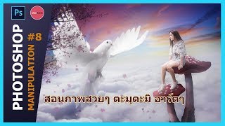 สอนแต่งภาพสวยๆ ตะมุตะมิ อาร์ตๆ : Photoshop Manipulatin #8 screenshot 5