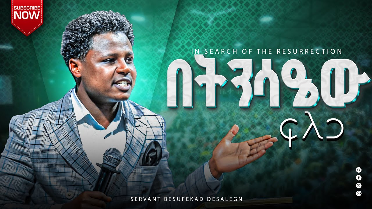 በትንሳኤው_ፍለጋ #በአገልጋይ_በሱፍቃድ_ደሳለኝ||Besufekad Desalegn||yetsefa_zer||የተስፋ_ዘር