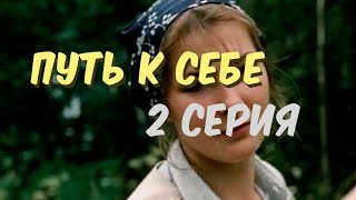 Путь К Себе --2 Серия-- (1986)