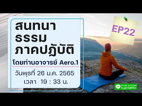 EP22 การถวายสังฆทานอย่างถูกวิธี, การรับเงินและการสร้างถาวรวัตถุอย่างไรไม่ผิดพระวินัย, การประเคน