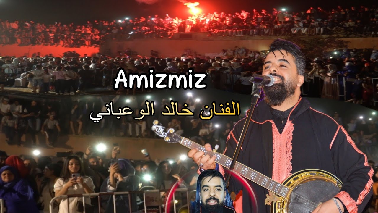 خالد الوعباني يلهـب منصـة أمزميـز ضمن فعاليات السهرة الختامية لـ بوجلود أمزميز 2025