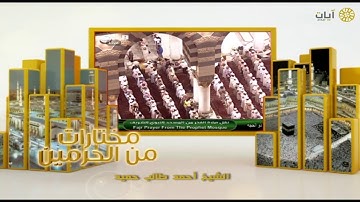 مختارات الحرم النبوي - صلاة الفجر - أحمد طالب حميد - سورة الصف