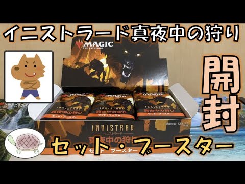 先行販売！】イニストラード 真夜中の狩り セットブースターを1