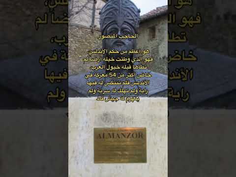 من هو الحاجب المنصور