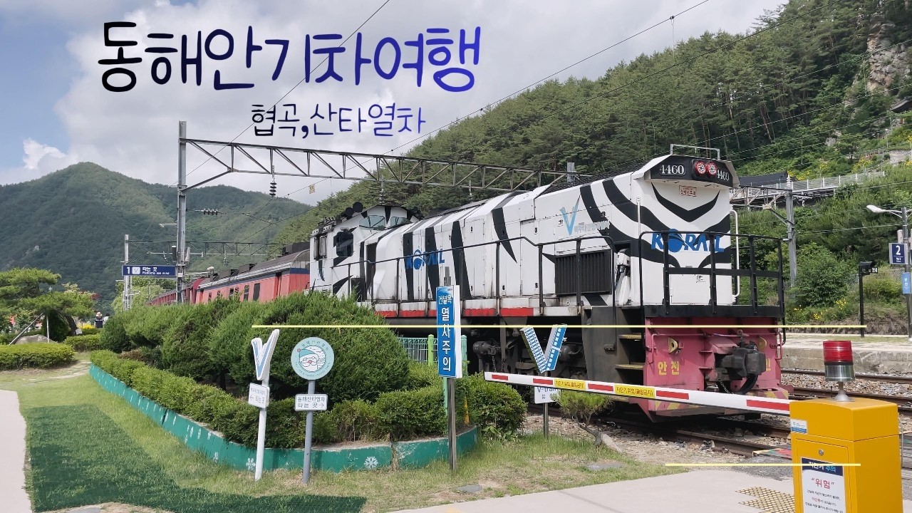 재원이와 기차 이야기 I 협곡,산타열차(봉화,태백)