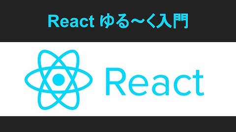 フロントエンド開発で人気のReactでWebサイト制作