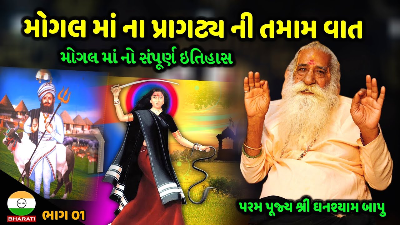 મોગલ માં ના પ્રાગટ્ય ની તમામ વાત - ભીમરાના મોગલ ધામ || પરમ પૂજ્ય શ્રી ઘનશ્યામ બાપુ Part01