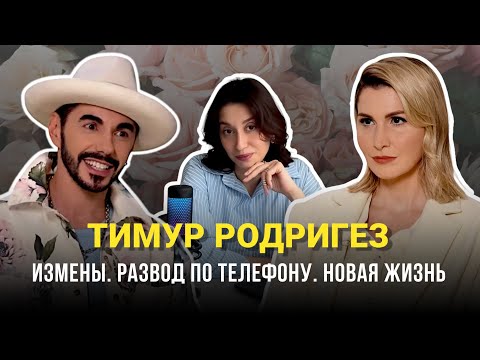 НАРЦИСС ИСТЕРОИД ПОЧЕМУ ТИМУР РОДРИГЕЗ РАЗВЕЛСЯ ПО ТЕЛЕФОНУ СПУСТЯ 16 ЛЕТ