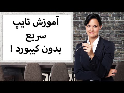 تصویری: غلط املایی ترین کلمه چیست؟