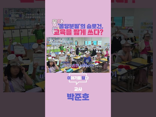 [이야기를 담다] '몽당분필'의 슬로건, 교육을 짧게 쓰다?