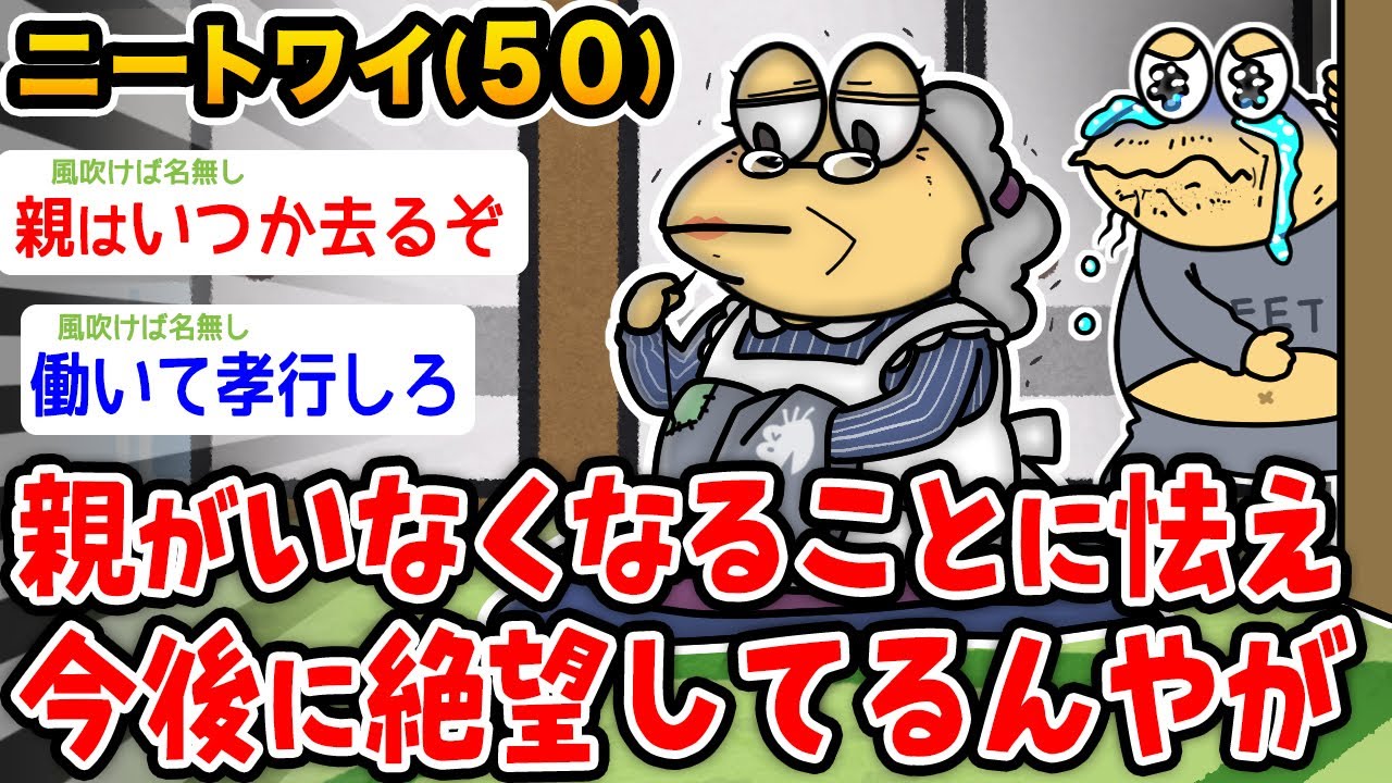 【悲報】ニートワイ(50)、親がいなくなることに気づき今後に絶望する【2ch面白いスレ】