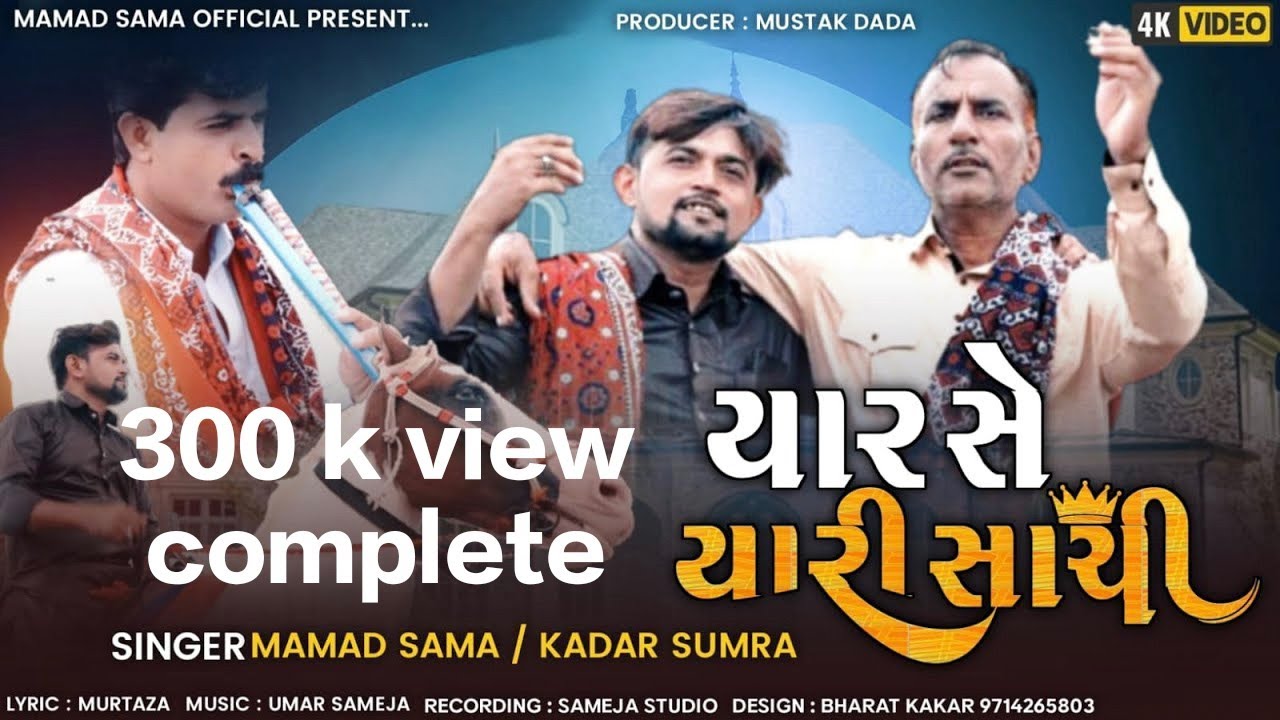 Yaar saa Yaari sachi || Mamad sama || 2025 Doko song || Kutchi song || Sindhi song kadar sumra